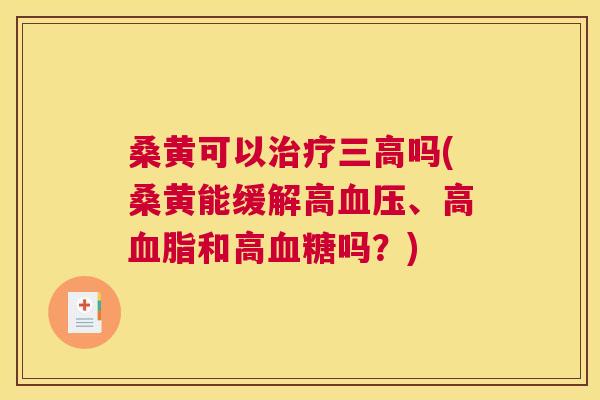 桑黄可以吗(桑黄能缓解高、高和高吗?) 桑黄可以吗(桑黄能缓解高、高和高吗?)