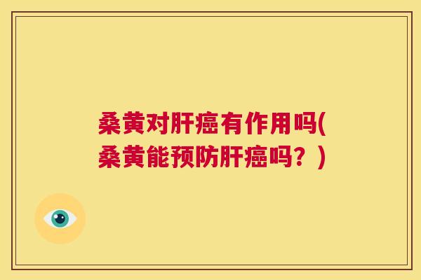 桑黄对有作用吗(桑黄能吗?) 桑黄对有作用吗(桑黄能吗?)
