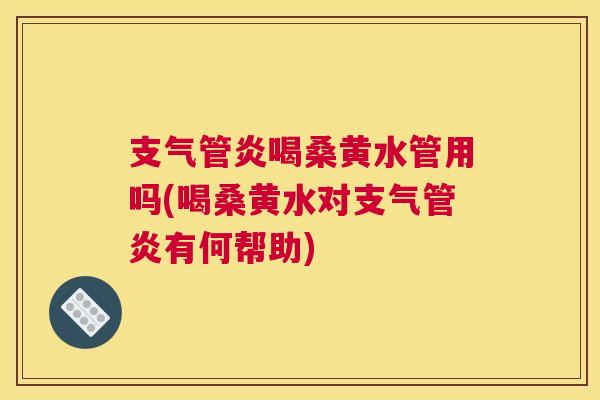 喝桑黄水管用吗(喝桑黄水对有何帮助) 喝桑黄水管用吗(喝桑黄水对有何帮助)