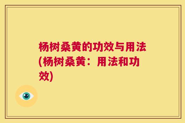 杨树桑黄的功效与用法(杨树桑黄:用法和功效) 杨树桑黄的功效与用法(杨树桑黄:用法和功效)
