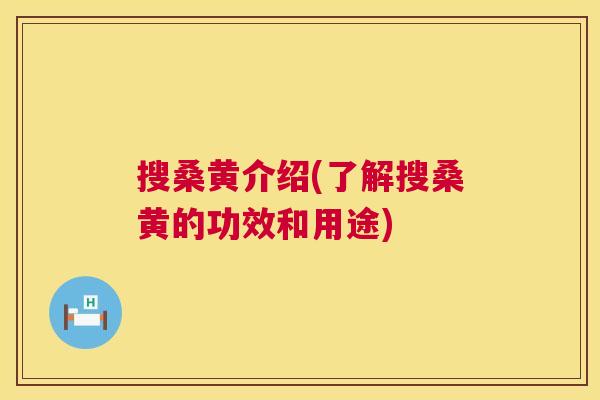 搜桑黄介绍(了解搜桑黄的功效和用途) 搜桑黄介绍(了解搜桑黄的功效和用途)