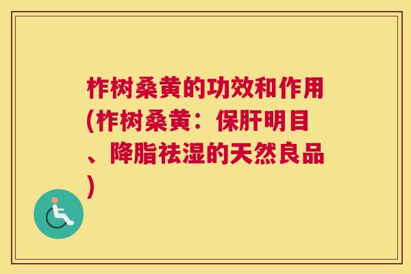 柞树桑黄的功效和作用(柞树桑黄:明目、祛湿的天然良品) 柞树桑黄的功效和作用(柞树桑黄:明目、祛湿的天然良品)
