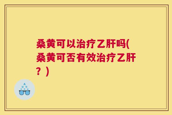 桑黄可以吗(桑黄可否有效?) 桑黄可以吗(桑黄可否有效?)