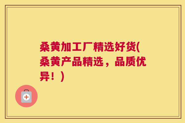 桑黄加工厂精选好货(桑黄产品精选,品质优异!) 桑黄加工厂精选好货(桑黄产品精选,品质优异!)