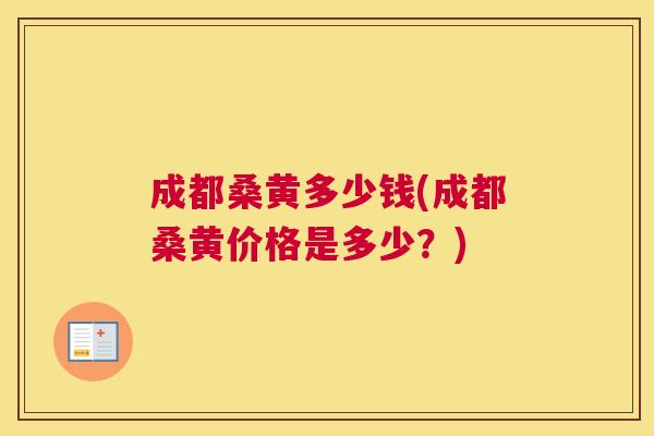 成都桑黄多少钱(成都桑黄价格是多少?) 成都桑黄多少钱(成都桑黄价格是多少?)