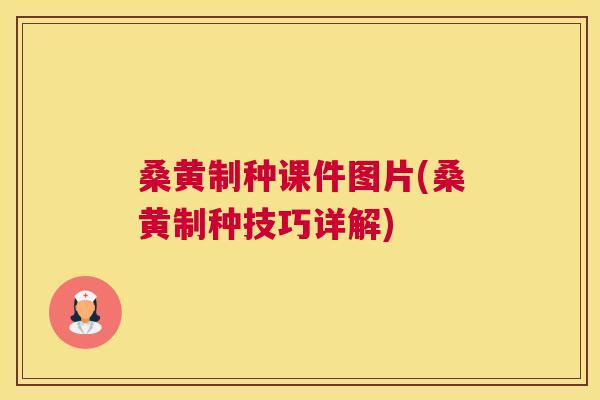 桑黄制种课件图片(桑黄制种技巧详解) 桑黄制种课件图片(桑黄制种技巧详解)