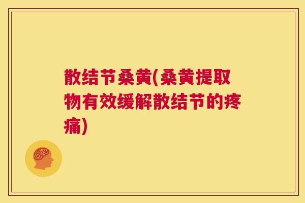 散结节桑黄(桑黄提取物有效缓解散结节的) 散结节桑黄(桑黄提取物有效缓解散结节的)