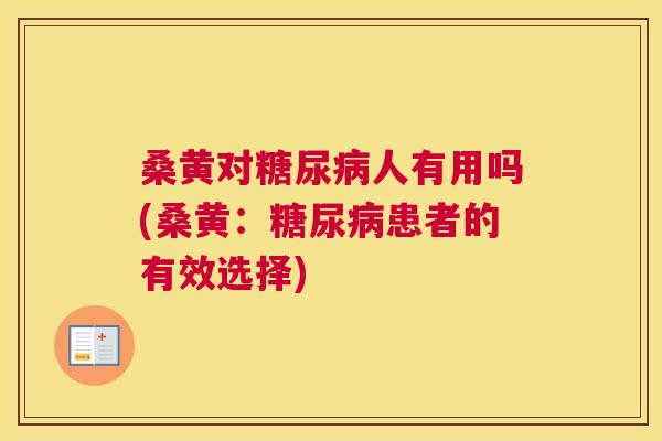 桑黄对人有用吗(桑黄:患者的有效选择) 桑黄对人有用吗(桑黄:患者的有效选择)