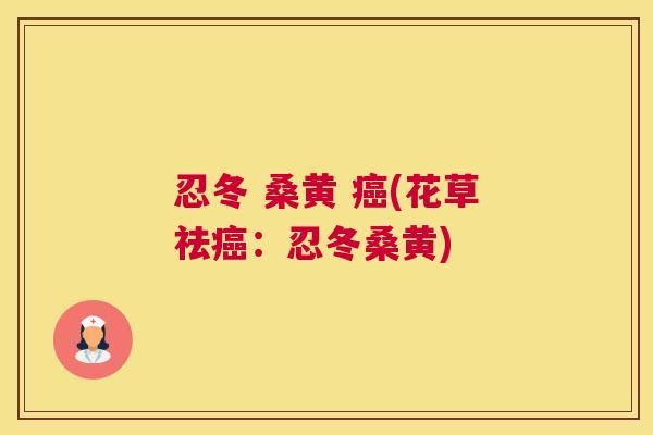 忍冬 桑黄 (花草祛:忍冬桑黄) 忍冬 桑黄 (花草祛:忍冬桑黄)