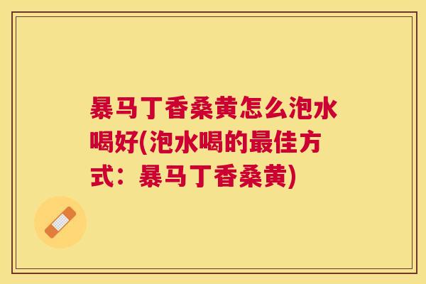 暴马丁香桑黄怎么泡水喝好(泡水喝的佳方式:暴马丁香桑黄) 暴马丁香桑黄怎么泡水喝好(泡水喝的佳方式:暴马丁香桑黄)