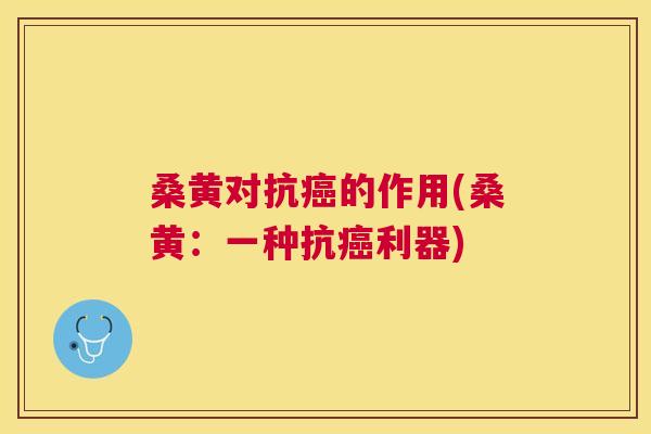 桑黄对抗的作用(桑黄:一种抗利器) 桑黄对抗的作用(桑黄:一种抗利器)