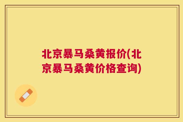 北京暴马桑黄报价(北京暴马桑黄价格查询) 北京暴马桑黄报价(北京暴马桑黄价格查询)