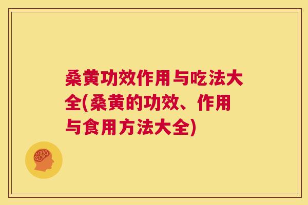 桑黄功效作用与吃法大全(桑黄的功效、作用与食用方法大全) 桑黄功效作用与吃法大全(桑黄的功效、作用与食用方法大全)