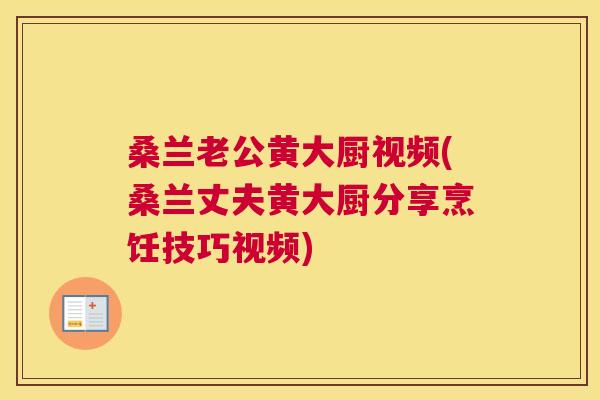 桑兰老公黄大厨视频(桑兰丈夫黄大厨分享烹饪技巧视频) 桑兰老公黄大厨视频(桑兰丈夫黄大厨分享烹饪技巧视频)