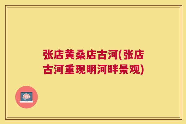 张店黄桑店古河(张店古河重现明河畔景观) 张店黄桑店古河(张店古河重现明河畔景观)