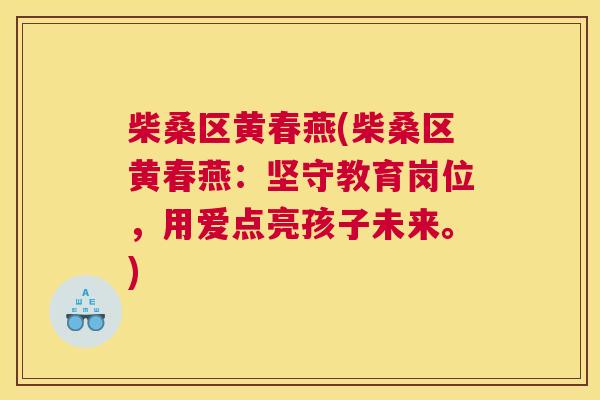 柴桑区黄春燕(柴桑区黄春燕:坚守教育岗位,用爱点亮孩子未来。) 柴桑区黄春燕(柴桑区黄春燕:坚守教育岗位,用爱点亮孩子未来。)