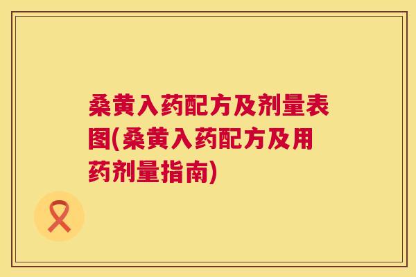 桑黄入药配方及剂量表图(桑黄入药配方及用药剂量指南) 桑黄入药配方及剂量表图(桑黄入药配方及用药剂量指南)