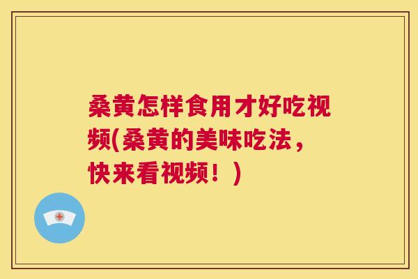 桑黄怎样食用才好吃视频(桑黄的美味吃法,快来看视频!) 桑黄怎样食用才好吃视频(桑黄的美味吃法,快来看视频!)