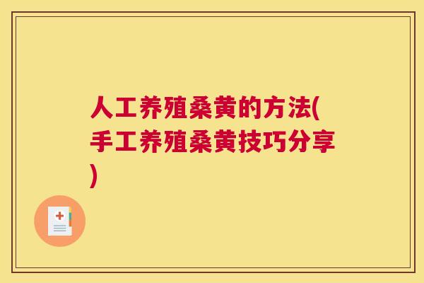 人工养殖桑黄的方法(手工养殖桑黄技巧分享) 人工养殖桑黄的方法(手工养殖桑黄技巧分享)