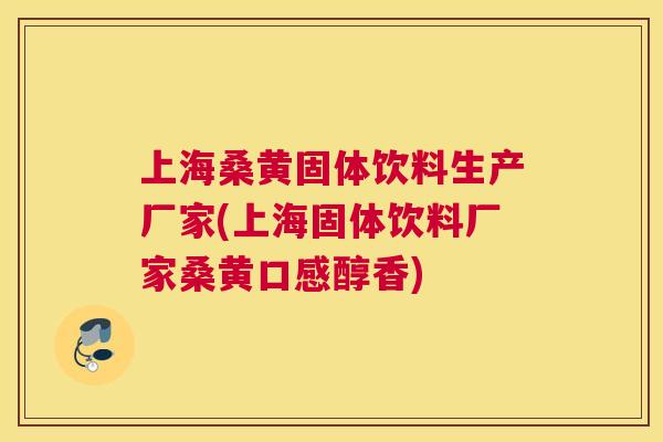 上海桑黄固体饮料生产厂家(上海固体饮料厂家桑黄口感醇香) 上海桑黄固体饮料生产厂家(上海固体饮料厂家桑黄口感醇香)