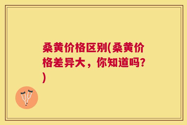 桑黄价格区别(桑黄价格差异大,你知道吗?) 桑黄价格区别(桑黄价格差异大,你知道吗?)