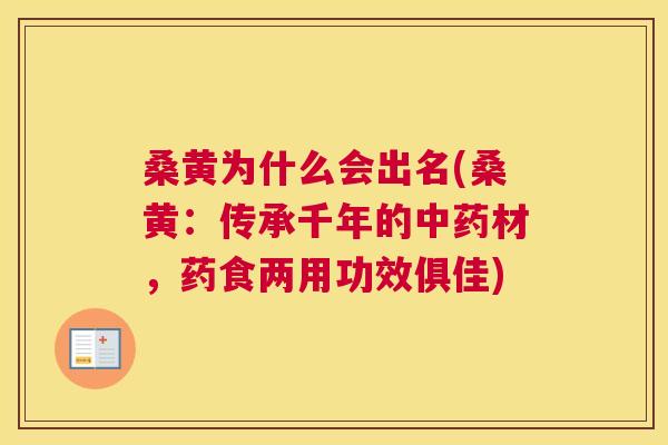 桑黄为什么会出名(桑黄:传承千年的材,药食两用功效俱佳) 桑黄为什么会出名(桑黄:传承千年的材,药食两用功效俱佳)