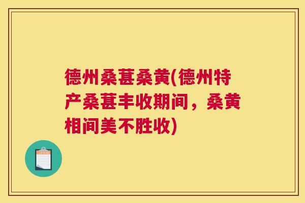 德州桑葚桑黄(德州特产桑葚丰收期间,桑黄相间美不胜收) 德州桑葚桑黄(德州特产桑葚丰收期间,桑黄相间美不胜收)