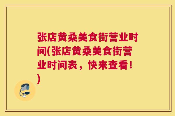 张店黄桑美食街营业时间(张店黄桑美食街营业时间表,快来查看!) 张店黄桑美食街营业时间(张店黄桑美食街营业时间表,快来查看!)