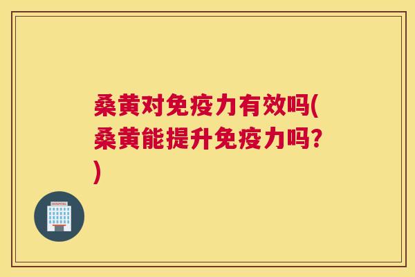 桑黄对力有效吗(桑黄能提升力吗？)