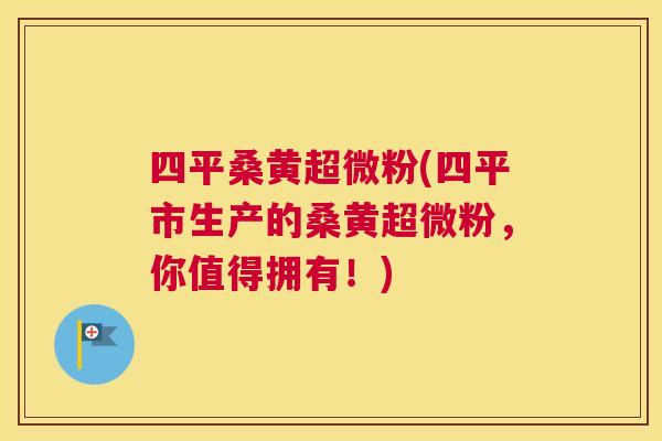 四平桑黄超微粉(四平市生产的桑黄超微粉,你值得拥有!) 四平桑黄超微粉(四平市生产的桑黄超微粉,你值得拥有!)