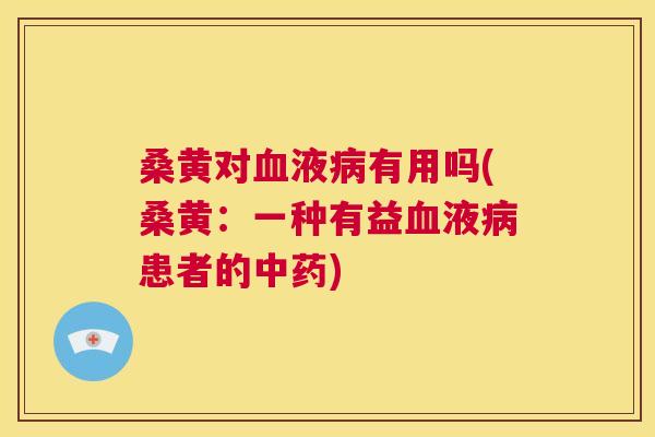 桑黄对液有用吗(桑黄:一种有益液患者的) 桑黄对液有用吗(桑黄:一种有益液患者的)