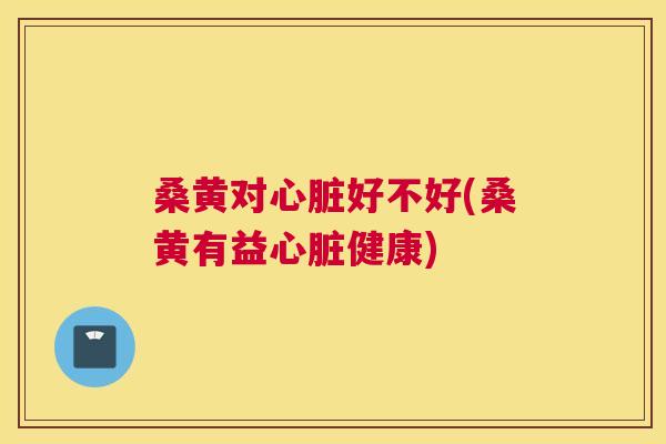 桑黄对好不好(桑黄有益健康) 桑黄对好不好(桑黄有益健康)