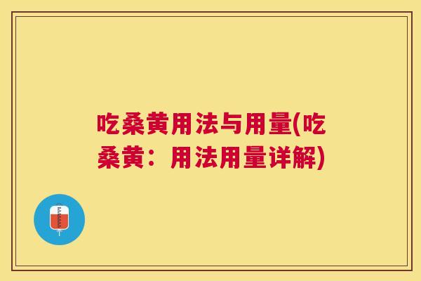 吃桑黄用法与用量(吃桑黄:用法用量详解) 吃桑黄用法与用量(吃桑黄:用法用量详解)