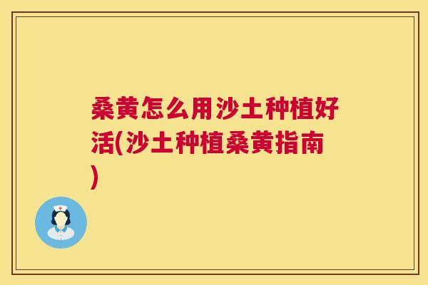 桑黄怎么用沙土种植好活(沙土种植桑黄指南) 桑黄怎么用沙土种植好活(沙土种植桑黄指南)