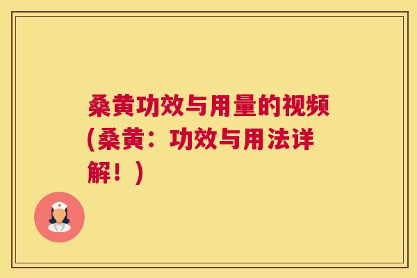 桑黄功效与用量的视频(桑黄:功效与用法详解!) 桑黄功效与用量的视频(桑黄:功效与用法详解!)