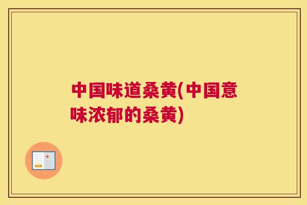 中国味道桑黄(中国意味浓郁的桑黄) 中国味道桑黄(中国意味浓郁的桑黄)
