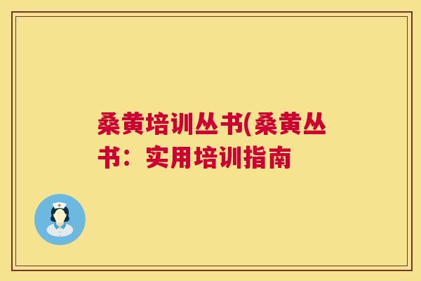 桑黄培训丛书(桑黄丛书:实用培训指南 桑黄培训丛书(桑黄丛书:实用培训指南