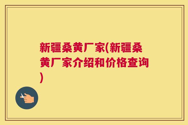 新疆桑黄厂家(新疆桑黄厂家介绍和价格查询) 新疆桑黄厂家(新疆桑黄厂家介绍和价格查询)
