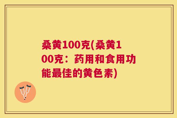桑黄100克(桑黄100克：药用和食用功能佳的黄色素)
