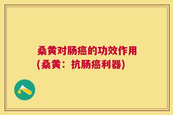 桑黄对肠的功效作用(桑黄:抗肠利器) 桑黄对肠的功效作用(桑黄:抗肠利器)