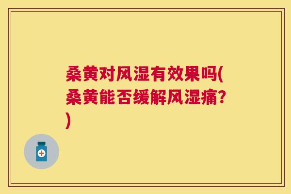 桑黄对有效果吗(桑黄能否缓解痛?) 桑黄对有效果吗(桑黄能否缓解痛?)