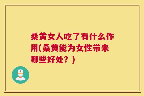 桑黄女人吃了有什么作用(桑黄能为女性带来哪些好处?) 桑黄女人吃了有什么作用(桑黄能为女性带来哪些好处?)