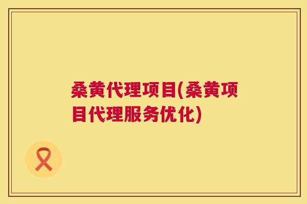 桑黄代理项目(桑黄项目代理服务优化) 桑黄代理项目(桑黄项目代理服务优化)