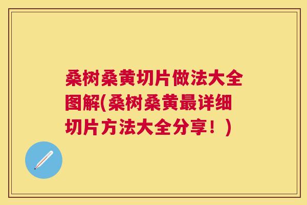 桑树桑黄切片做法大全图解(桑树桑黄详细切片方法大全分享!) 桑树桑黄切片做法大全图解(桑树桑黄详细切片方法大全分享!)