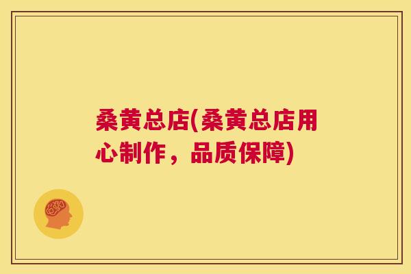 桑黄总店(桑黄总店用心制作,品质保障) 桑黄总店(桑黄总店用心制作,品质保障)