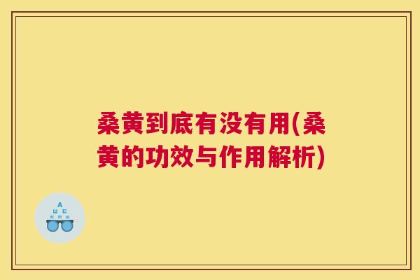 桑黄到底有没有用(桑黄的功效与作用解析) 桑黄到底有没有用(桑黄的功效与作用解析)