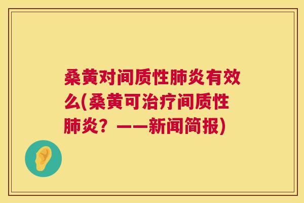 桑黄对间质性炎有效么(桑黄可间质性炎?——新闻简报) 桑黄对间质性炎有效么(桑黄可间质性炎?——新闻简报)