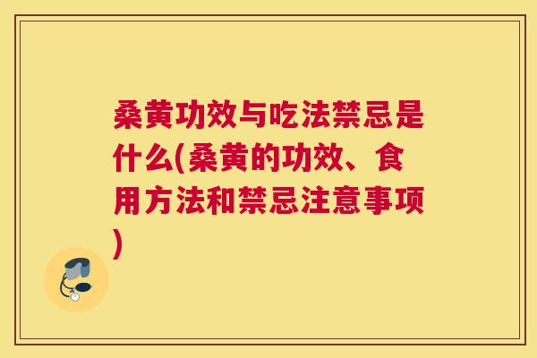 桑黄功效与吃法禁忌是什么(桑黄的功效、食用方法和禁忌注意事项) 桑黄功效与吃法禁忌是什么(桑黄的功效、食用方法和禁忌注意事项)