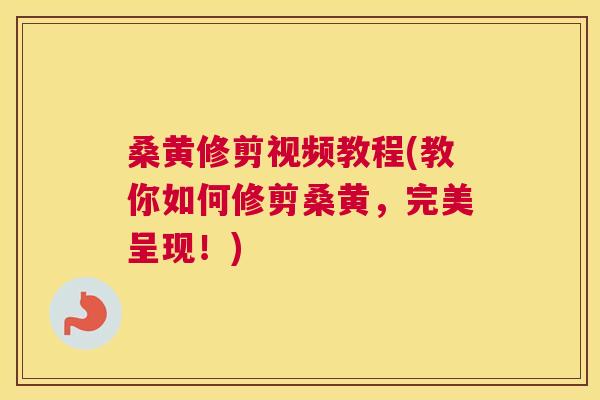 桑黄修剪视频教程(教你如何修剪桑黄,完美呈现!) 桑黄修剪视频教程(教你如何修剪桑黄,完美呈现!)