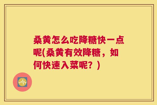 桑黄怎么吃降糖快一点呢(桑黄有效降糖,如何快速入菜呢?) 桑黄怎么吃降糖快一点呢(桑黄有效降糖,如何快速入菜呢?)